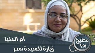 الشيف غادة في زيارة للسيدة سحر
