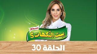 ست النكهات - الحلقة الثلاثون 30