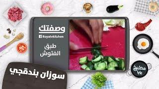 الفتوش - سوزان بندقجي