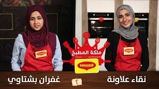 نقاء علاونة وغفران بشتاوي