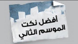 أفضل نكت الموسم الثاني