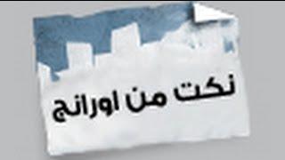 نكت من اورانج