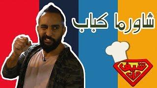 شاورما كباب من أغرب انواع الشاورما
