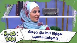 جوليانا الصادق ورحلة وصولها للذهب
