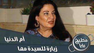 الشيف غادة في في زيارة للسيدة  مها