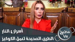 الطرق الصحيحة  لعمل الكوكيز