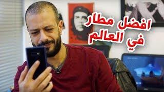 افضل مطار في العالم | al waja3