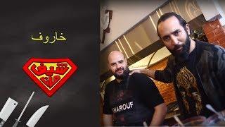 خاروف Amman - شيف مان ChefMan