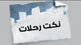 نكت رحلات