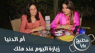 الشيف غادة التلي في زيارة اليوم عند ملك - أم الدنيا