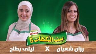 الحلقة الخامسة - رزان شعبان وليلى بطاح