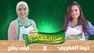 ست النكهات - ليلى بطاح وديما المغربي - الحلقة السابعة والعشرون 27