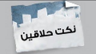 نكت حلاقين