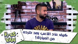 كيف عاد اللاعب بعد طرده من المباراة؟