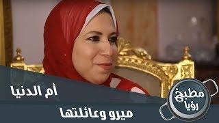 الشيف غادة في زيارة للسيدة ميرو وعائلتها