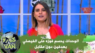الوحدات يحسم فوزه على الفيصلي بهدفين دون مقابل