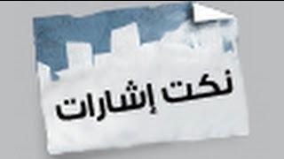 نكت إشارات