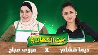 الحلقة السادسة - ديما هشام ومروى صباح