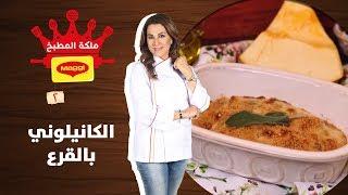 الكانيلوني بالقرع - غادة التلي