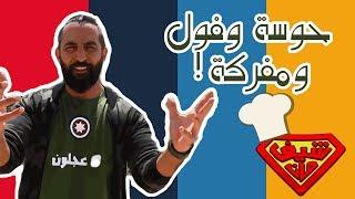 حوسة وفول ومفركة! من جبال عجلون