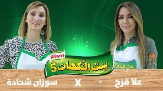 ست النكهات - سوزان شحادة وعلا فرح - الحلقة الثامنة والعشرون 28