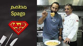 مطعم Spago
