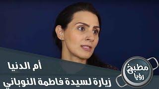 الشيف غادة في زيارة للسيدة فاطمة النوباني