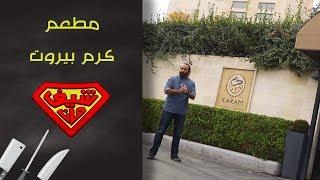 مطعم كرم بيروت