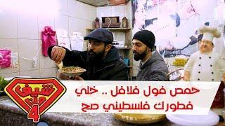 حمص فول فلافل .. خلي فطورك فلسطيني صح - رام الله - فلسطين