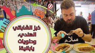 أرز ايراني مع الرمان المجفف، خبز الشاباتي الهندي، وحلويات يابانية! الأكل الاسيوي