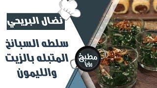 سلطه السبانخ المتبله بالزيت والليمون والثوم من اشتال