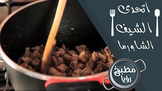 الشاورما