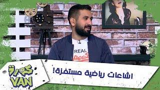 اشاعات رياضية مستفزة!
