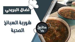 شوربة السبانخ الصحية