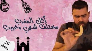 الفطور المغربي وشوربة البندورة مع الحمص! وحلويات المشبك من مدينة فاس - الأكل المغربي