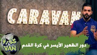 دور الظهير الأيسر في كرة القدم
