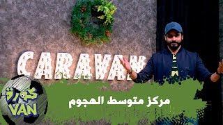 مركز متوسط الهجوم
