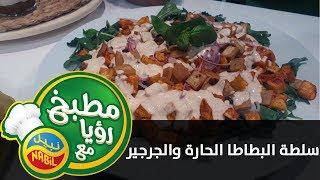 سلطة البطاطا الحارة والجرجير