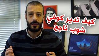 كيف تدير كوفي شوب ناجح؟