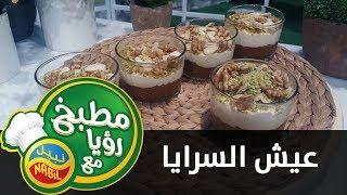 عيش السرايا