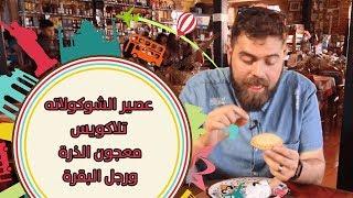 عصير الشوكولاته! تلاكويس معجون الذرة، ورجل البقرة! الأكل المكسيكي