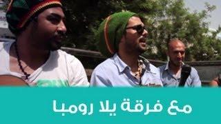 فرقة يلا رومبا