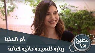الشيف غادة في زيارة للسيدة دانية كتانة - أم الدنيا