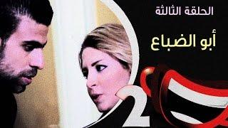 ابو الضباع