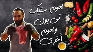لحوم ستيك - تي بون - ولحوم أخرى