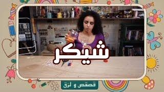 قصقص ولزق - أدوات موسيقية  ''Shaker''