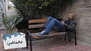 عالماشي