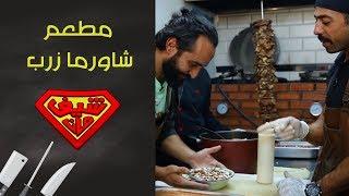 مطعم شاورما زرب