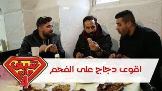 اقوى دجاج على الفحم - بيت جالا - فلسطين