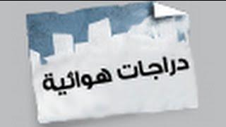 دراجات هوائية